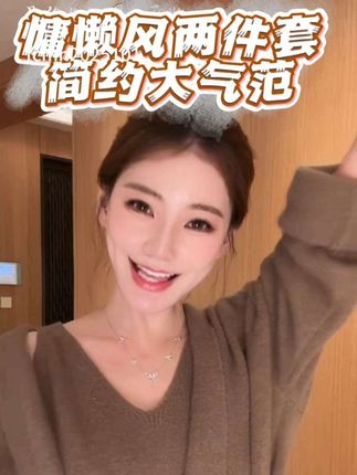 不要等降温了才发现去年的衣服配不上今年的你了😂筱梅同款慵懒风两件套,快拍起来吧!#马筱梅 #秋日穿搭 #优雅气质 #温柔穿搭 #分享穿搭
