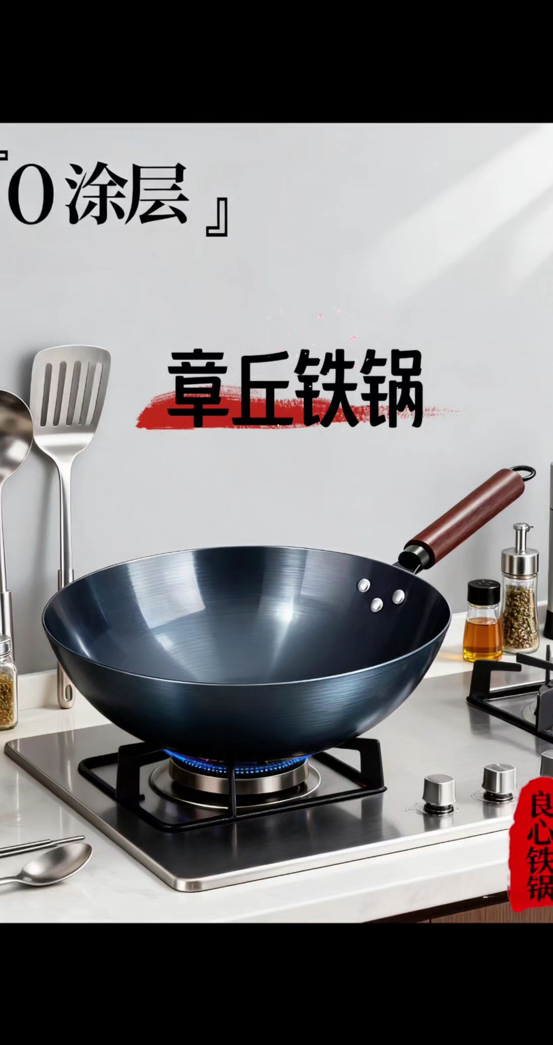 章丘铁锅,传统工艺匠心打造。历经千锤百炼,锅体坚实耐用,导热均匀且少油烟。烹饪顺手,煎炒炖煮皆出色,让你轻松驾驭各种美食,开启美好厨房时光。#无涂层不粘锅#铁锅#炒锅 #好物推荐#家庭必备
