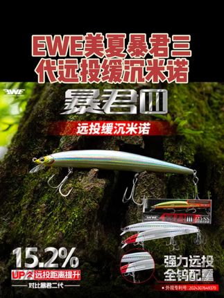 EWE美夏暴君三代远投缓沉米诺路亚饵假饵远投翘嘴海鲈鱼#路亚#美夏#户外#钓鱼#好物推荐