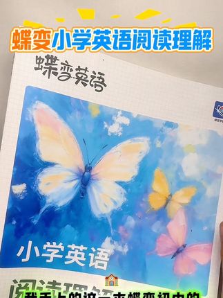 蝶变小学英语阅读理解120篇三四五六年级英语阅读理解专项训练每日一练视频讲解全文翻译生词注释阅读120天打卡进阶训练真题实战 #蝶变英语 #小学英语阅读理解 #英语阅读