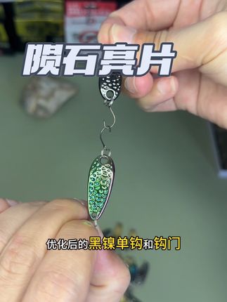 终于可以实现亮片自由了!像这种便宜好用的亮片,不仅做工精美,而且泳姿也很到位,匀收起来就跟一条小鱼一样。#路亚假饵 #路亚 #路亚饵
