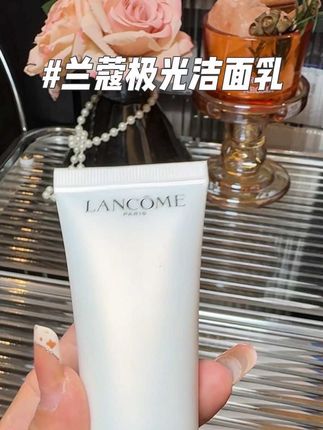 还买什么杂牌洗面奶啊 给我冲这个兰蔻极光洁面乳 #兰蔻 #兰蔻极光洁面乳 #洁面乳