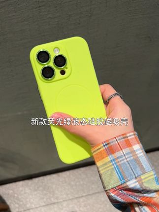 荧光绿液态硅胶磁吸壳也太有质感了吧 肤感防滑 手感质感超棒! #高级手机壳 #女孩子花点钱怎么啦 #磁吸手机壳 #手机壳女生耐脏 #闺蜜同款