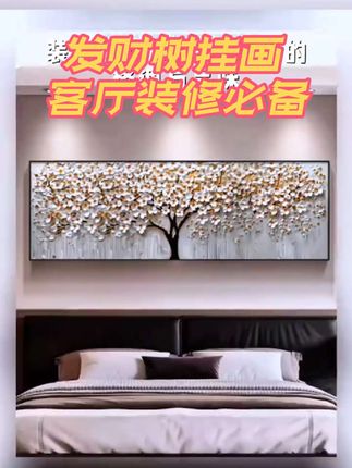 发财树客厅沙发背景墙装饰画大气轻奢高级新款画卧室床头挂画 发财树客厅挂画#客厅挂画#客厅挂画推荐 #高级新款挂画#高级感装饰画#大气床头挂画 #客厅挂画