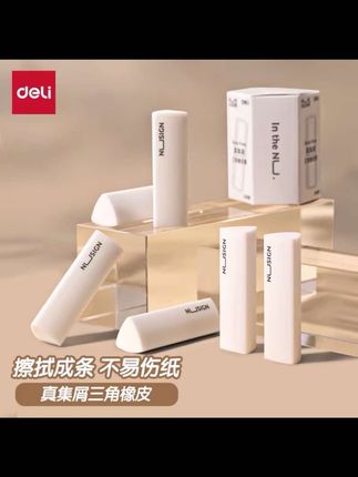 得力#纽赛三角橡皮 掉屑少擦得干净#学习用品 #学生用品 #学生党必备 #文具安利
