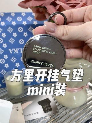 方里也太贴心了吧!出了开挂气垫mini装!大大减少了试错成本#方里气垫#无暇底妆