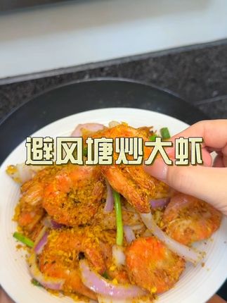 酥酥脆脆的 一吃一个不吱声#避风塘炒虾 #在家做美食 #解馋