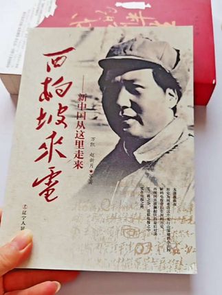 西柏坡来电中国从这里走来厚330页彩色图文版历史纪事正版书籍