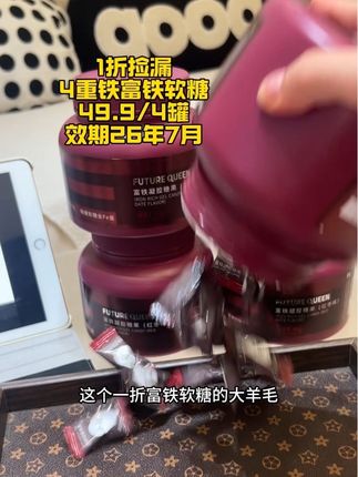 所有女生速度捡漏,又降价了!#富铁软糖 #精致女生 #自用好物 #亲测分享 #仙女都在吃什么