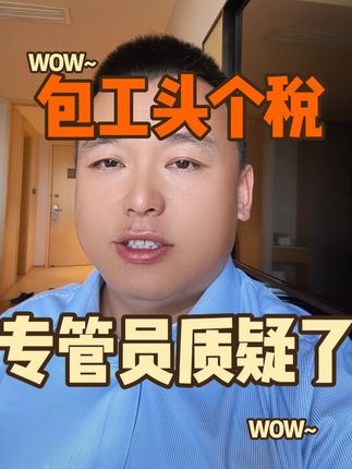 包工头没办个体户 个人所得税如何交？专管员来了……#专管员 #包工头 #个人所得税#会计 #魏禾