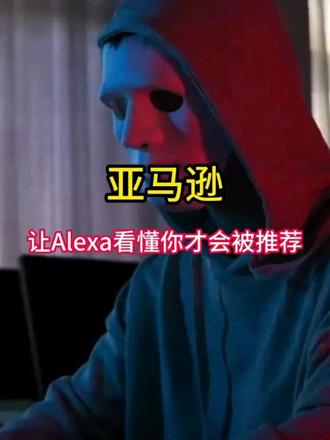 怎么让Alexa读懂,才是关键#亚马逊新手 #亚玛逊卖家 #亚马逊alexa #亚马逊listing #亚马逊listing优化