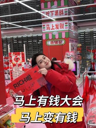 逛马上有钱大会 马上就有钱!#北京三里屯 #马年 #北京周末去哪儿 #北京周末好去处 #新年发财