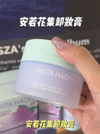 又能清洁又能养肤的卸妆膏我真的太爱了#安若花集 #卸妆膏 #护肤分享 #卸妆膏推荐