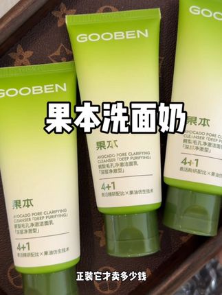 #果本洗面奶#果本洁面 这个洗面奶的羊毛你们赶紧来抢!!! #洗面奶推荐
