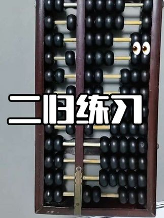 二归乘除法练习 #直播间高光时刻#零基础学珠算