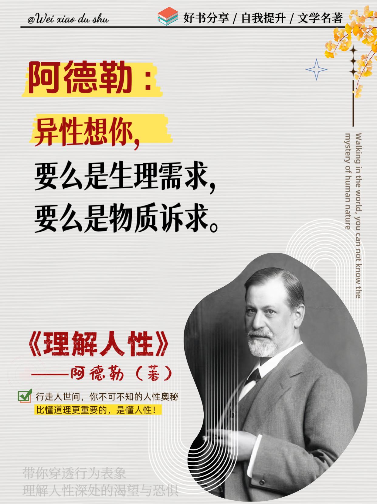 比懂道理更重要的,是懂人性!不管你身处什么阶段,阿德勒的这本《理解人性》是你读懂人性不可绕开的一部著作!为什么你总是被pua?为什么和别人的交流总是磕磕碰碰?本质上没有看懂人性底色,比我们强大的人,只是因为他们更懂人性。作为个体心理学的开山之作,这本书没有复杂的理论和定义,只有对人性、个体、性格塑造等方面的详细剖析。如果你能耐心读完,在与人交往、自我发展方面将会上一个台阶。#心理学#提升自己#人文社科#好书分享#阿德勒