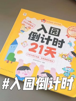 入园准备绘本,这本完全足够,内容精简但却详细,9月份入园的孩子,一定要安排上!#入园准备 #幼儿园#绘本推荐 #开学必备