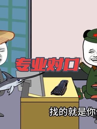 专业对口 #搞笑动画 #搞笑 #万万没想到#看一遍笑一遍#每日一笑