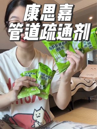 一定要来试试,真的超好用 #康思嘉管道疏通剂 #下水道疏通神器溶解剂 #生活必备