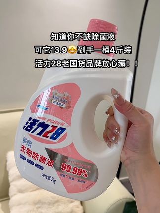 云股东们,活力28又出新品啦,13.9到手这一大桶足足有四斤重,家里的床单、被罩还有衣物只要是贴身的东西都可以用它来洗一洗,洗完之后不仅干净卫生,而且还有一股淡淡的樱花香,新品冲销量才有的价格赶紧薅#除菌液#洗护好物 #活力28 #衣物除菌液 #自用好物分享