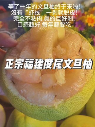等了一年的文旦柚终于来啦!沒有“虾线”一剝就脱皮!完全不粘肉 眞的巨好剝!口感超好 每年都要吃#柚子#福建度尾文旦柚