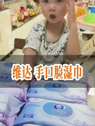 维达新升级的手口脸湿巾,小宝宝都能放心用~#维达 #维达湿巾80片 #维达手口湿巾