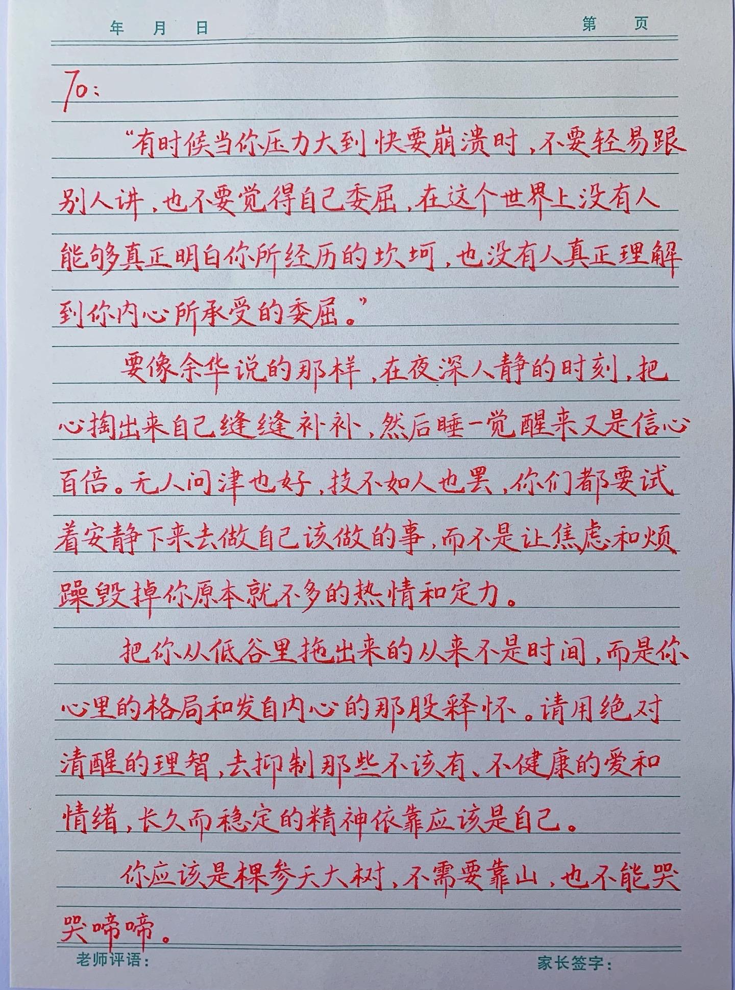 你应该是棵参天大树,不需要靠山,也不能哭哭啼啼。 - - - 🌳 “有时候当你压力大到快要崩溃时,不要轻易跟别人讲,也不要觉得自己委屈,在这个世界上没有人能够真正明白你所经历的坎坷,也没有人真正理解到你内心所承受的委屈。” 要像余华说的那样,在夜深人静的时刻,把心掏出来自己缝缝补补,然后睡一觉醒来又是信心百倍。无人问津也好,技不如人也罢,你们都要试着安静下来去做自己该做的事,而不是让焦虑和烦躁毁掉你本就不多的热情和定力。 把你从低谷里拖出来的从来不是时间,而是你心里的格局和你发自内心的那股释怀。请用绝对清醒的理智,去抑制那些不该有、不健康的爱和情绪,长久而稳定的精神依靠应该是自己。 #每日推荐 #写给自己 #小骞妈妈 #练字 #正能量