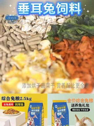 洁西兔粮垂耳兔饲料5斤营养粮食侏儒兔幼兔成兔粮宠物兔子粮2.5kg#强烈推荐 #萌宠推荐官 #宠物用品 #萌宠出道计划 #动物科普