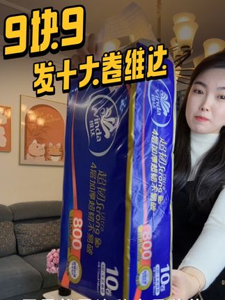 真的巨划算!到手10大卷维达的加厚卷纸才9块9,但是库存不多,快快拼手速!#维达卷纸#超便宜超划算#卫生纸#好东西一起分享