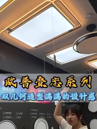 #家居装修装饰 #现代都市浪漫 #欧普照明悦淇专卖 几何设计,简约时尚!
