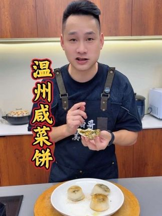 温州咸菜饼#温州咸菜饼 #咸菜饼 #早餐吃什么 #美食分享