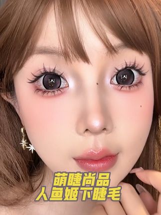 萌睫尚品人鱼姬下睫毛,真的好好看,整个毛发长短不一,怼近了看真的好细,就像我们的真睫毛一样,上眼超有Ai漫画眼的感觉!#萌睫尚品假睫毛