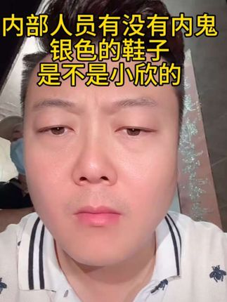 内部人员有没有内鬼,银色鞋子是不是小欣的? #记录真实生活 #vlog日常 #抖音短剧新番计划 #广告分成计划