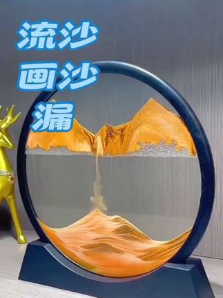 轻奢简约高端送人礼品流沙画创意解压沙漏客厅办公室饰品摆件 最近工作压力大的家人们一定要试试这个流沙画沙漏,它不仅是一个精美的装饰品,更是一种放松心情的方式。每次翻转都是不同的风景,让人感到无比放松和愉悦。把它放在办公桌上或者家中,随时随地都能享受到这份宁静和美好,还等什么?快来入手一个吧!#好物分享。#视频同款。