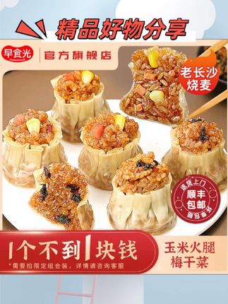 早食光老长沙烧麦梅干菜玉米火腿糯米烧卖早餐速食半成品速冻食品