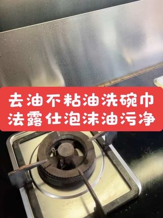 两个链接 1油利除去油不粘油小毛巾 2法露仕泡沫油污净 一起很好用
