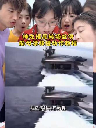航母漂移转场教程 拍漂移视频教程 神龙摆尾慢动作教程贴 #航母转场#神龙摆尾 #剪映#ai一键生成神龙摆尾 航空母舰制作视频教程 #航母漂移 神龙摆尾最火视频女生 航母漂移#航母转场