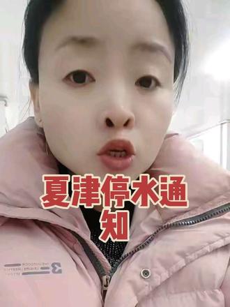 夏津全线施工 停水紧急通知 !#抖音推广 ,#上热门生活感悟 ,#工作顺利天 ,#2026期待更好的自己