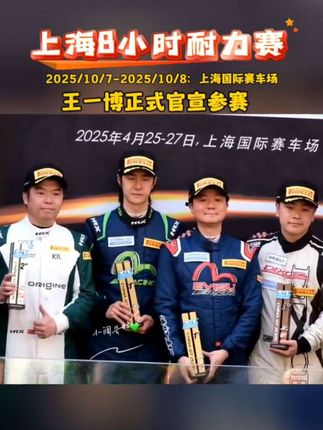王一博站上领奖台,国庆再战8小时耐力赛!#GT赛车 #上海8小时耐力赛 #赛道狂欢 #性能猛兽 #赛车现场