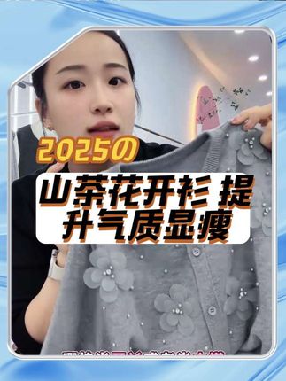 山茶花开衫」气质高级感!薄款显瘦圆领针织开衫女2025早秋新款#穿搭 #秋冬穿搭 #秋天第一杯琥珀流光#这个秋天被琥珀系治愈了#今日穿搭