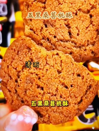 #上热门爆单🔥🔥🔥 如果你经常熬夜,建议你每天吃两块,五黑桑葚桃酥,黑米,黑豆,黑桑葚,黑麦,黑芝麻米香四溢,香酥可口,酥脆不腻,不油不腻。软绵弹牙,五黑粗粮,营养又美味。喜欢吃的家人们赶紧在小黄车下单吧!#五黑桑葚桃酥 #美食 #零食推荐 #追剧小零食