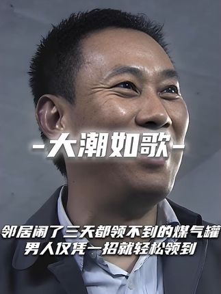 邻居闹了三天都领不到的煤气罐,男人仅凭一招就轻松拿下 #影视解说 #宅家dou剧场 #电影推荐