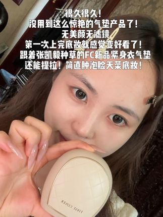 按头安利!持妆细腻无粉感巨扒脸!#强烈推荐 #紧身衣粉底液 #firstcover #气垫 #底妆