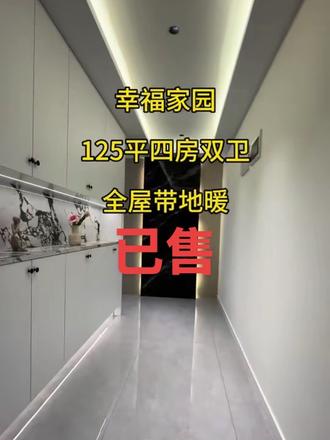 天鹅湖旁,幸福家园125平四房双卫,全屋带地暖,感兴趣评论区留言#今日优质房源实景拍摄 #今日好房推荐 #家的样子