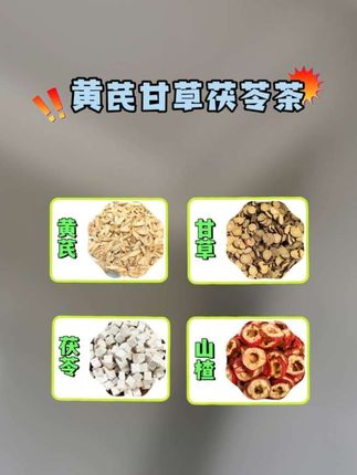 #每日分享 #甘草 #黄芪 #茯苓 #山楂 好好爱自己才是硬道理