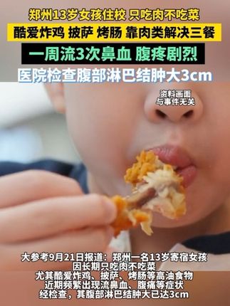 郑州13岁女孩住校,只吃肉不吃菜,酷爱炸鸡、披萨、烤肠等,靠肉类解决三餐,一周流3次鼻血,腹疼剧烈!医院检查腹部淋巴结肿大3cm!