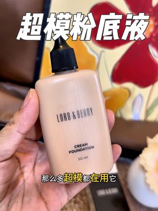 #超模粉底液#LORD&BERRY#持妆粉底液#水润持妆#持妆不卡粉 水润持妆粉底液