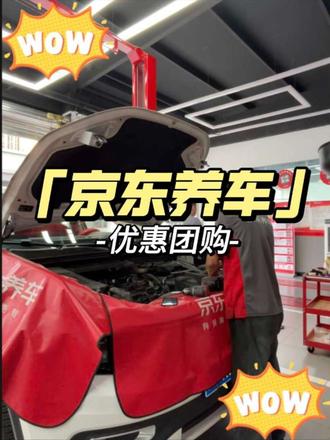 五一想给车做个保养的真的可以来京东养车试试!
#重庆京东养车 #重庆养车来京东 #保养车机油怎么选 #全和成机油 #养车