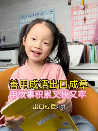 藏在故事里的成语,不仅能让孩子与学会成语,还能了解到故事中的道理,并且为以后的写作积累素材。#善用成语出口成章 #写作素材积累 #小学语文成语
