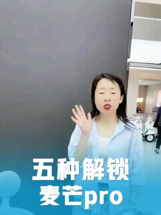 你知道麦芒pro有几种解锁方法吗?最后一种你见过吗?#运城雅迪#雅迪电动车 #麦芒pro
